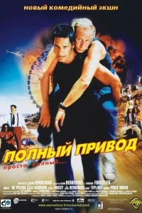 Полный привод Полный привод