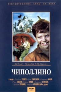 Чиполлино Чиполлино