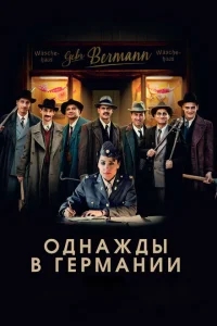 Однажды в Германии Однажды в Германии