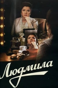 Людмила Людмила