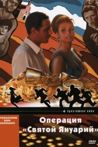 Операция «Святой Януарий» Операция «Святой Януарий»