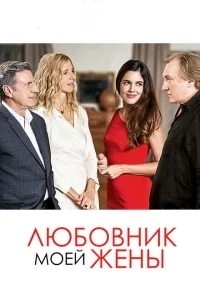 Любовник моей жены Любовник моей жены