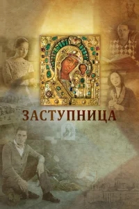Заступница Заступница