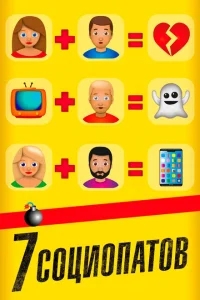 7 социопатов 7 социопатов
