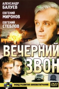 Вечерний звон Вечерний звон