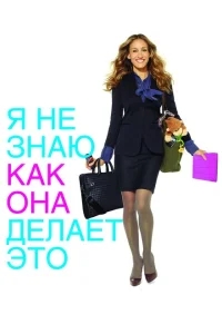 Я не знаю, как она делает это Я не знаю, как она делает это