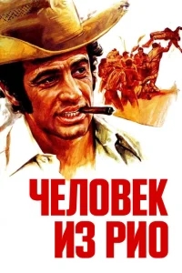 Человек из Рио Человек из Рио
