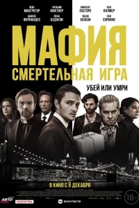 Мафия: Смертельная игра Мафия: Смертельная игра