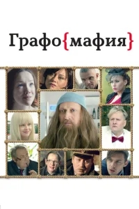 Графомафия Графомафия
