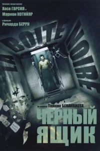Черный ящик Черный ящик