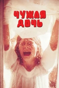 Чужая дочь Чужая дочь