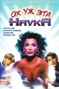 Ох уж эта наука! Ох уж эта наука!