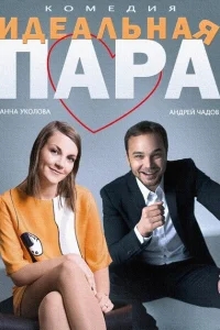 Идеальная пара Идеальная пара