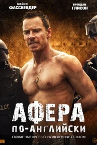Афера по-английски Афера по-английски