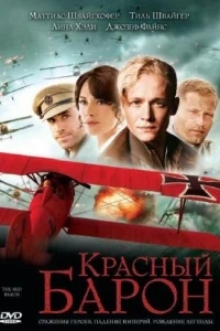 Красный Барон Красный Барон
