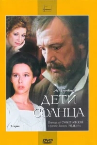 Дети солнца Дети солнца