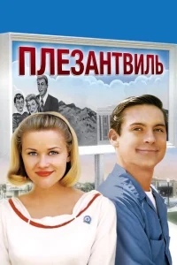 Плезантвиль Плезантвиль