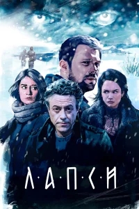 Лапси Лапси