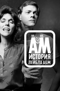 Мистер Эй и Мистер Эм: История A&M Records Мистер Эй и Мистер Эм: История A&M Records