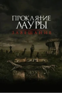 Проклятие Лауры: Завещание Проклятие Лауры: Завещание