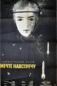 Мечте навстречу Мечте навстречу