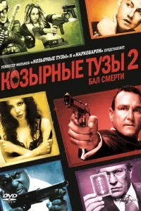 Козырные тузы 2: Бал смерти Козырные тузы 2: Бал смерти