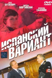 Испанский вариант Испанский вариант