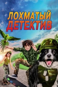 Лохматый детектив Лохматый детектив