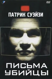 Письма убийцы Письма убийцы