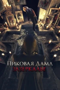 Пиковая дама: Зазеркалье Пиковая дама: Зазеркалье
