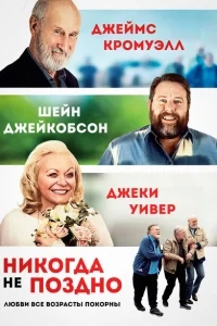 Никогда не поздно Никогда не поздно