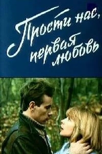 Прости нас, первая любовь Прости нас, первая любовь