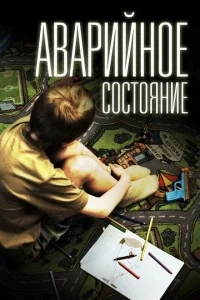 Аварийное состояние Аварийное состояние