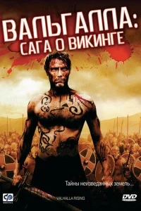 Вальгалла: Сага о викинге Вальгалла: Сага о викинге