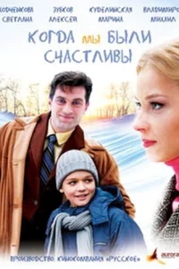 Когда мы были счастливы Когда мы были счастливы