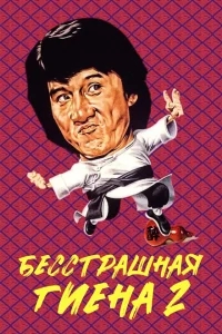 Бесстрашная гиена 2 Бесстрашная гиена 2
