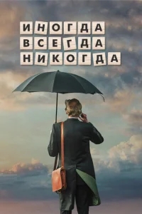 Иногда Всегда Никогда Иногда Всегда Никогда