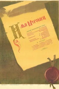 Илья Муромец Илья Муромец