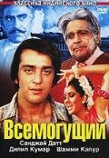 Всемогущий Всемогущий