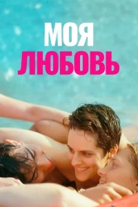 Моя любовь Моя любовь