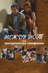Между нот, или Тантрическая симфония Между нот, или Тантрическая симфония