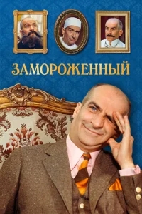 Замороженный Замороженный