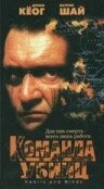 Команда убийц Команда убийц