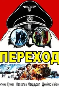 Переход Переход