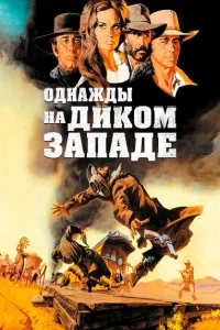 Однажды на Диком Западе Однажды на Диком Западе