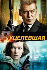 Уцелевшая Уцелевшая