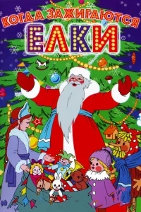 Когда зажигаются елки Когда зажигаются елки