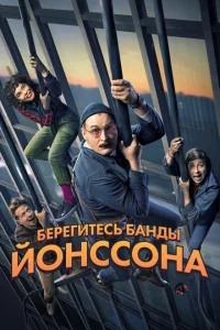 Берегитесь банды ЙОнссона Берегитесь банды ЙОнссона