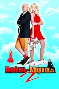 Любовь-морковь 2 Любовь-морковь 2