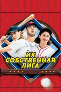Их собственная лига Их собственная лига